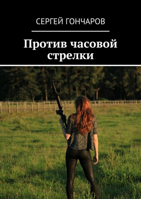 Обложка книги «Против часовой стрелки»