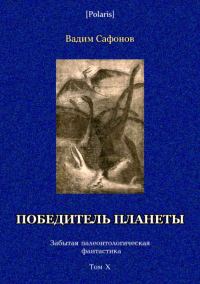 Обложка книги «Победитель планеты»
