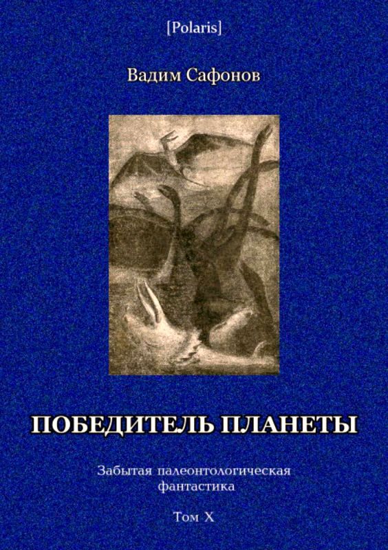 Обложка книги «Победитель планеты»