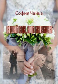 Обложка книги «Вещий сон, или Интуиция»