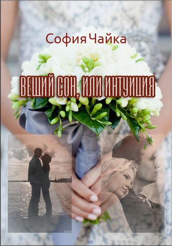 Обложка книги «Вещий сон, или Интуиция»