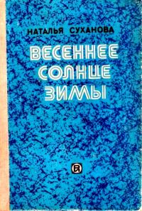 Обложка книги «Весеннее солнце зимы. Сборник»