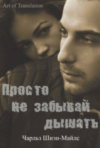 Обложка книги «Просто не забывай дышать»