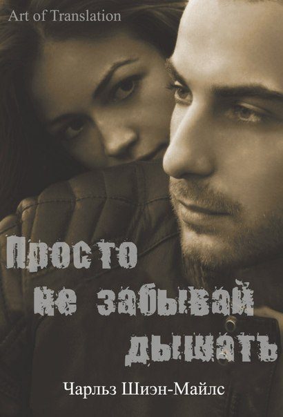 Обложка книги «Просто не забывай дышать»