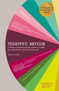 Обложка книги «Тезаурус вкусов»