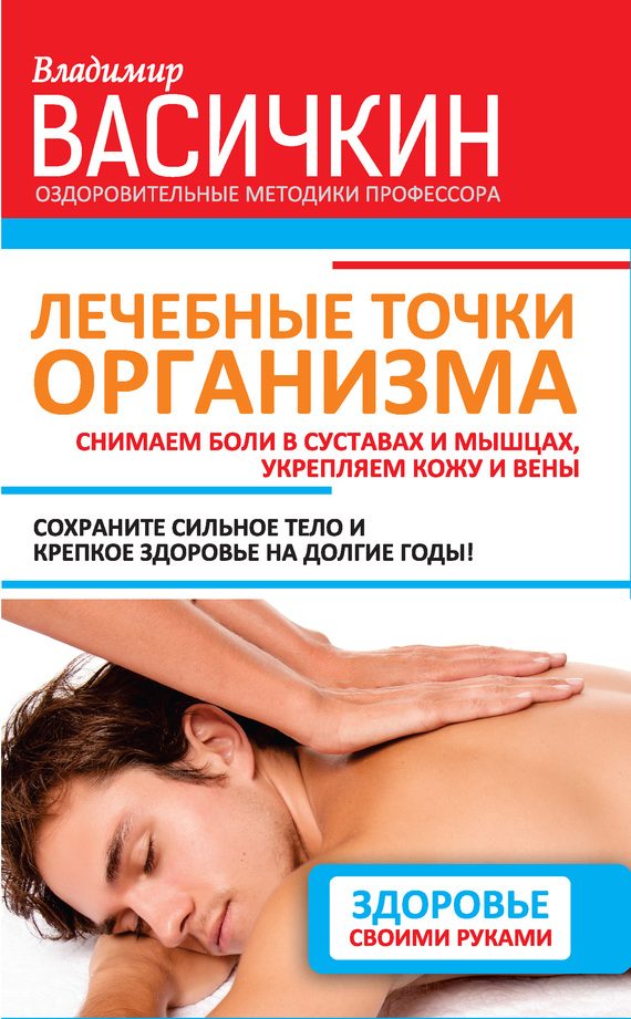 Обложка книги «Лечебные точки организма: снимаем боли в суставах и мышцах, укрепляем кожу, вены, сон и иммунитет»