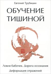 Обложка книги «Обучение тишиной»