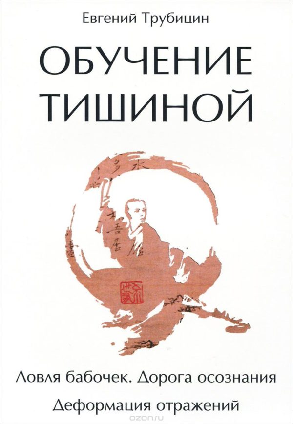 Обложка книги «Обучение тишиной»