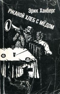 Обложка книги «Ржаной хлеб с медом»