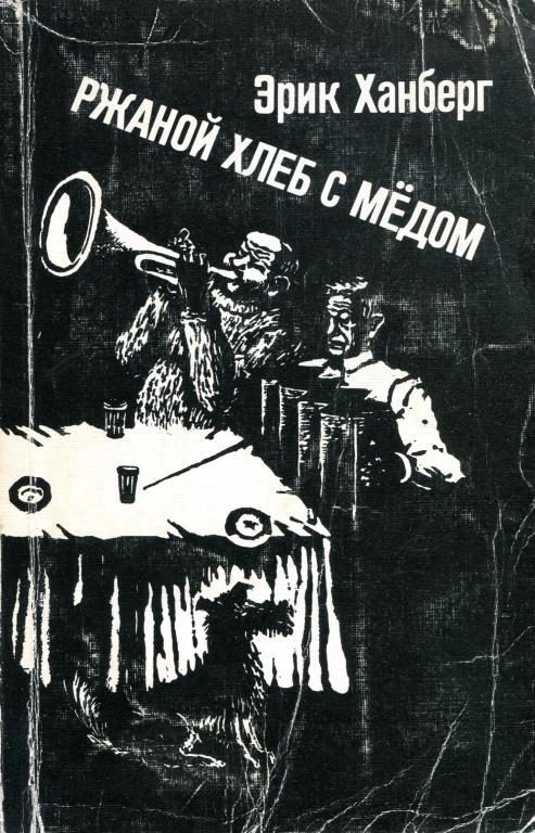 Обложка книги «Ржаной хлеб с медом»