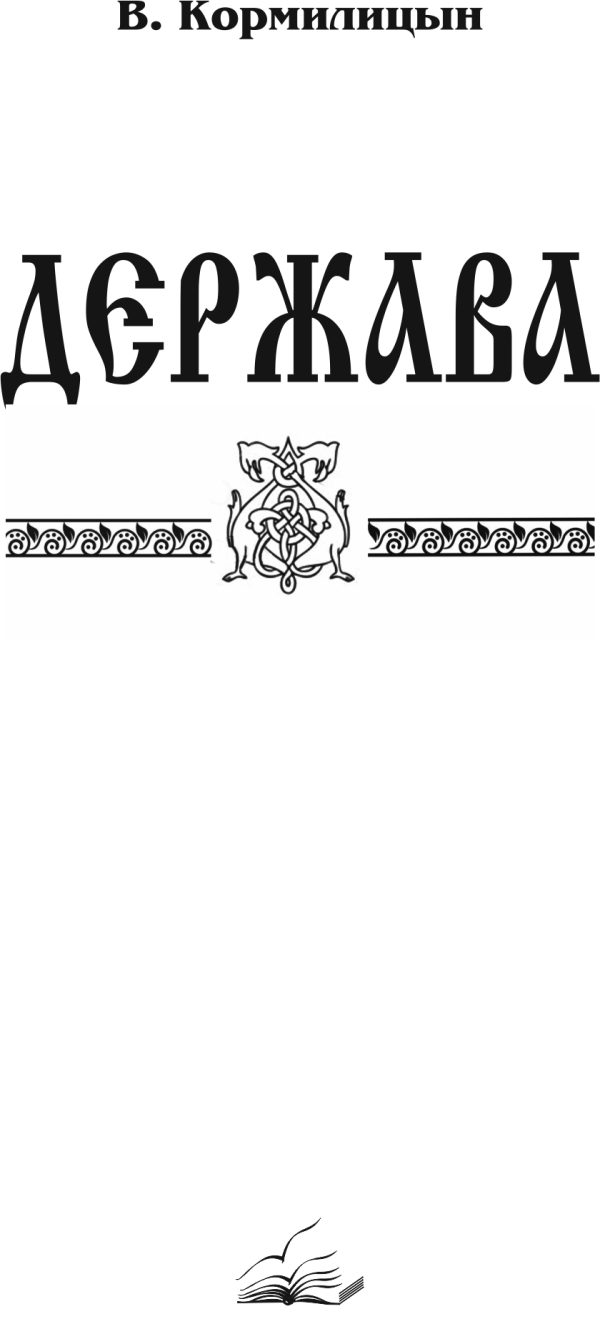 Обложка книги «Держава (том третий)»