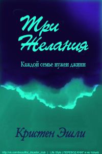 Обложка книги «Три желания»
