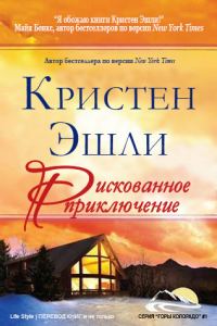Обложка книги «Рискованное приключение»