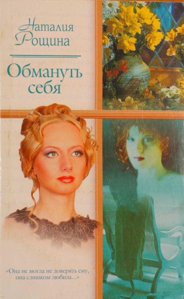 Обложка книги «Обмануть себя»