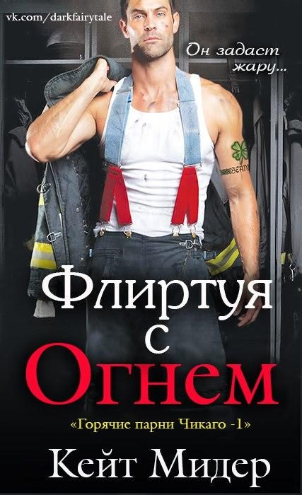 Обложка книги «Флиртуя с огнем»