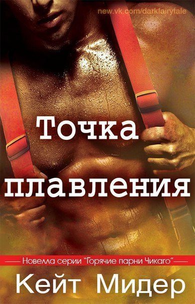 Обложка книги «Точка плавления»