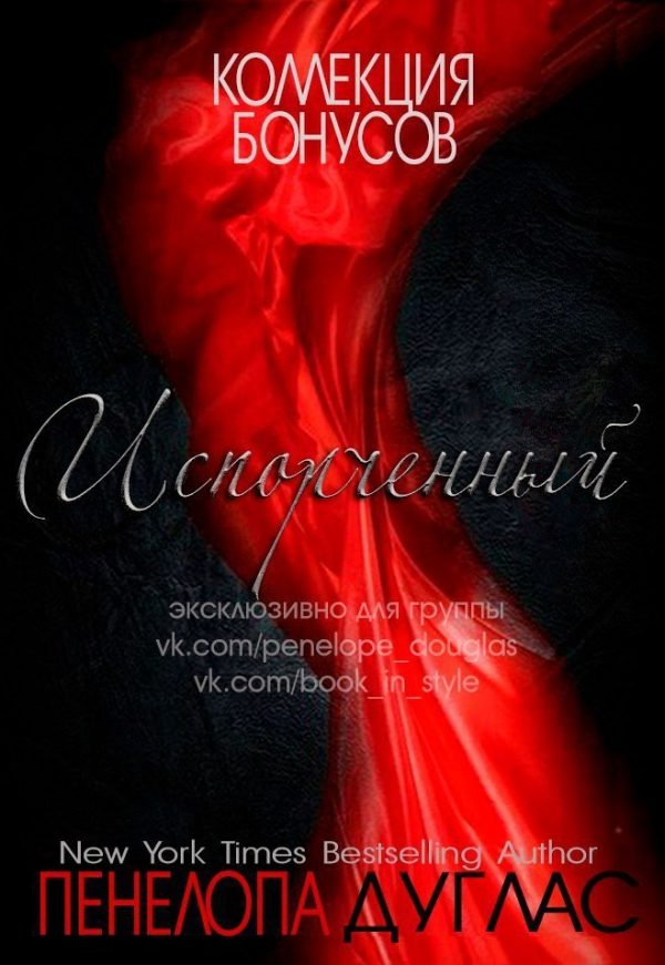 Обложка книги «Испорченный. Бонус»
