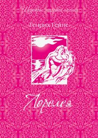 Обложка книги «Лорелея (сборник)»