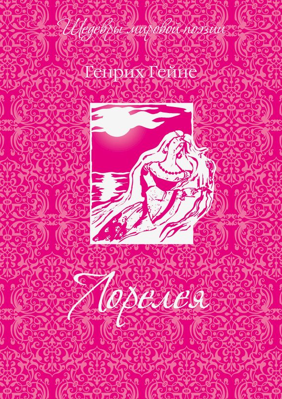 Обложка книги «Лорелея (сборник)»