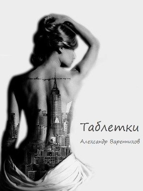 Обложка книги «Таблетки»