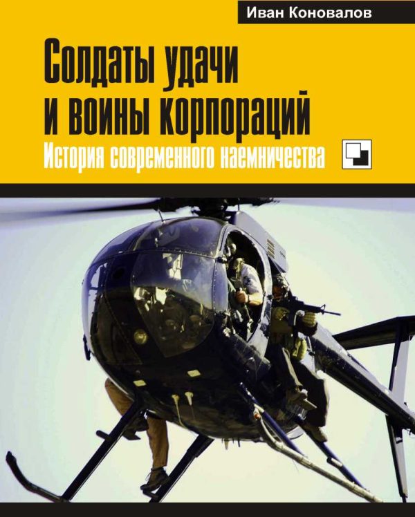Обложка книги «Солдаты удачи и воины корпораций»