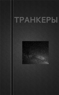 Обложка книги «Транкеры»