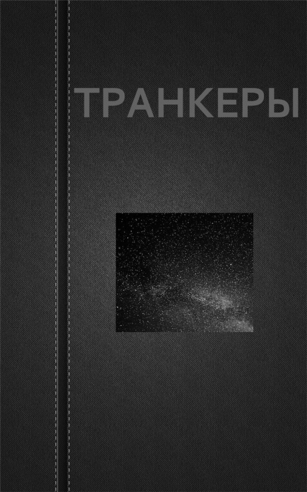 Обложка книги «Транкеры»