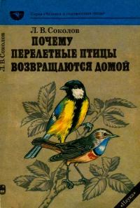 Обложка книги «Почему перелетные птицы возвращаются домой»