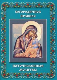 Обложка книги «Пяточисленные молитвы»