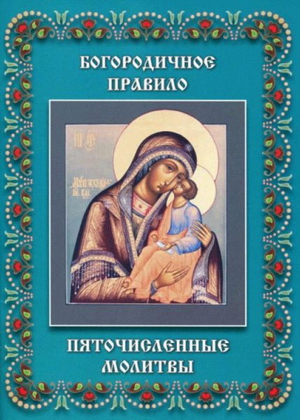 Обложка книги «Пяточисленные молитвы»