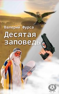 Обложка книги «Десятая заповедь»