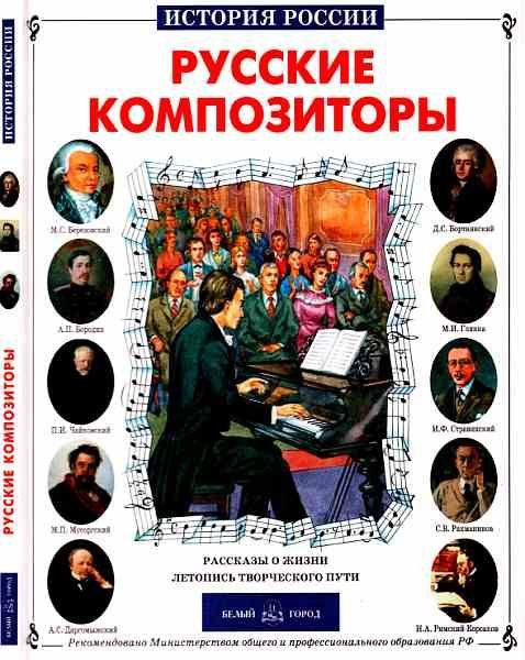 Обложка книги «Русские композиторы»