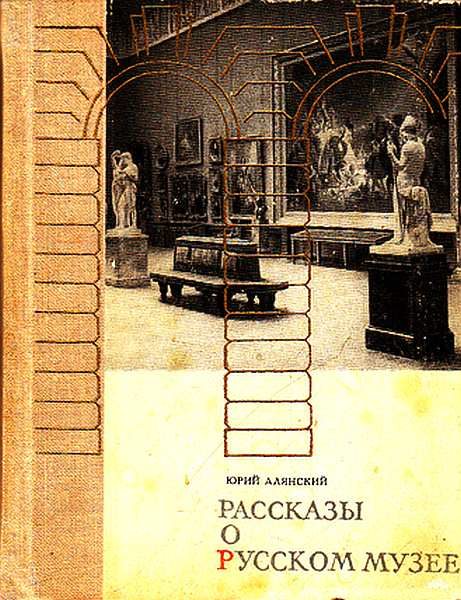 Обложка книги «Рассказы о русском музее»