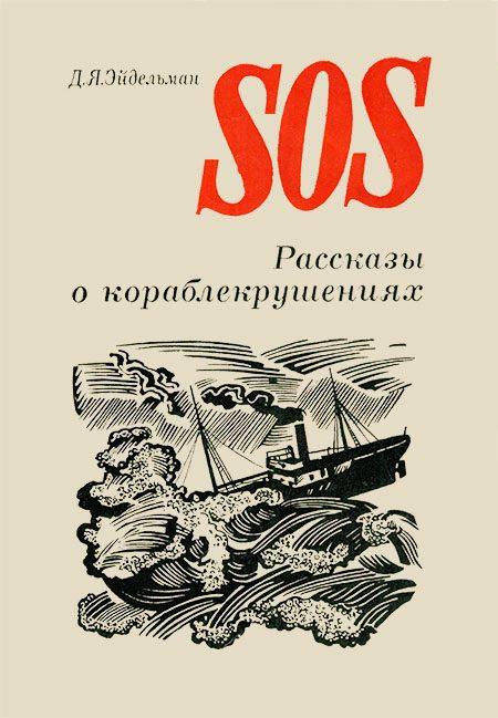 Обложка книги «SOS»