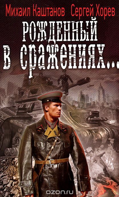 Обложка книги «Рождённый в сражениях...»