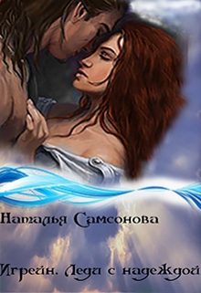 Обложка книги «Игрейн. Леди с надеждой»