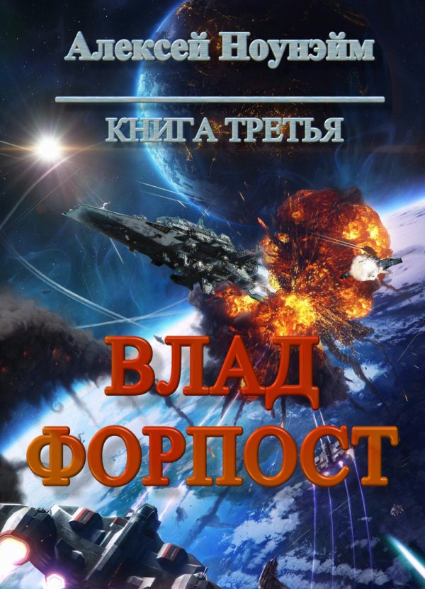 Обложка книги «Влад. Форпост (СИ)»
