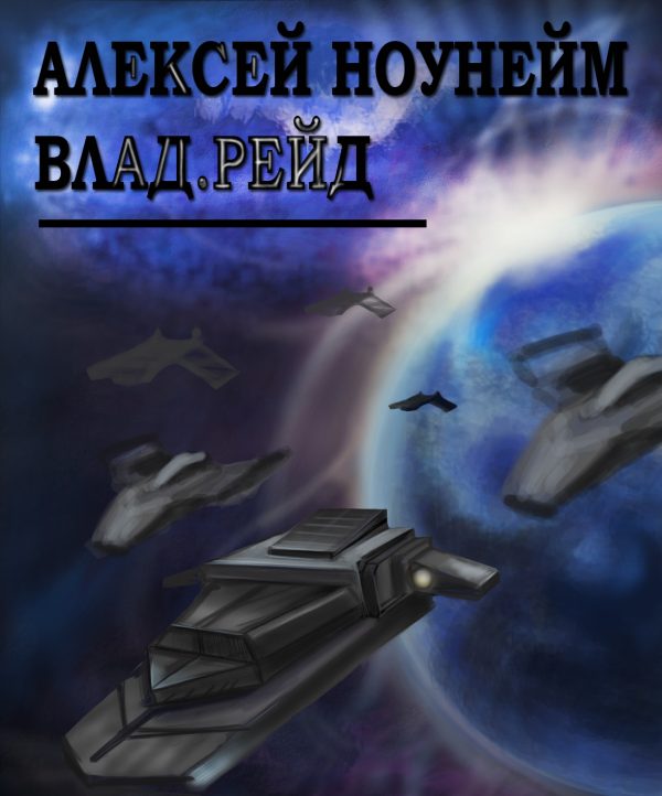 Обложка книги «Влад. Рейд (СИ)»