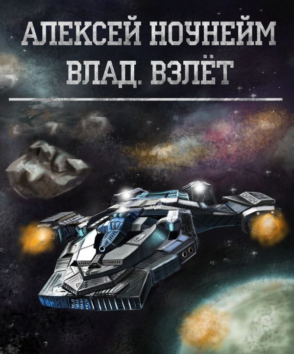 Обложка книги «Влад. Взлет (СИ)»