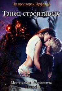 Обложка книги «Танец строптивых»