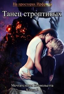 Обложка книги «Танец строптивых»