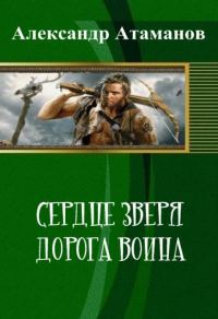 Обложка книги «Сердце Зверя. Дорога Воина»