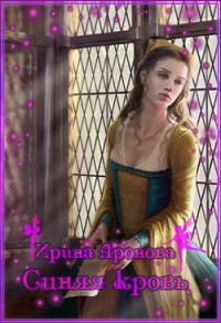 Обложка книги «Синяя кровь»