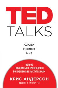 Обложка книги «TED TALKS»
