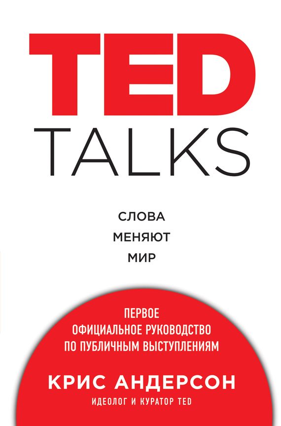 Обложка книги «TED TALKS»