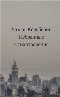 Обложка книги «Избранные стихотворения»