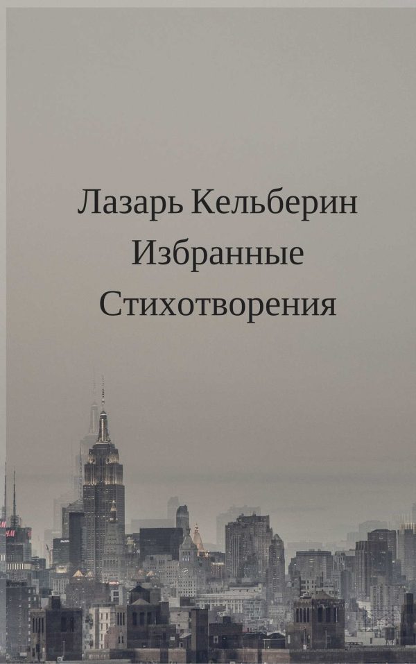 Обложка книги «Избранные стихотворения»