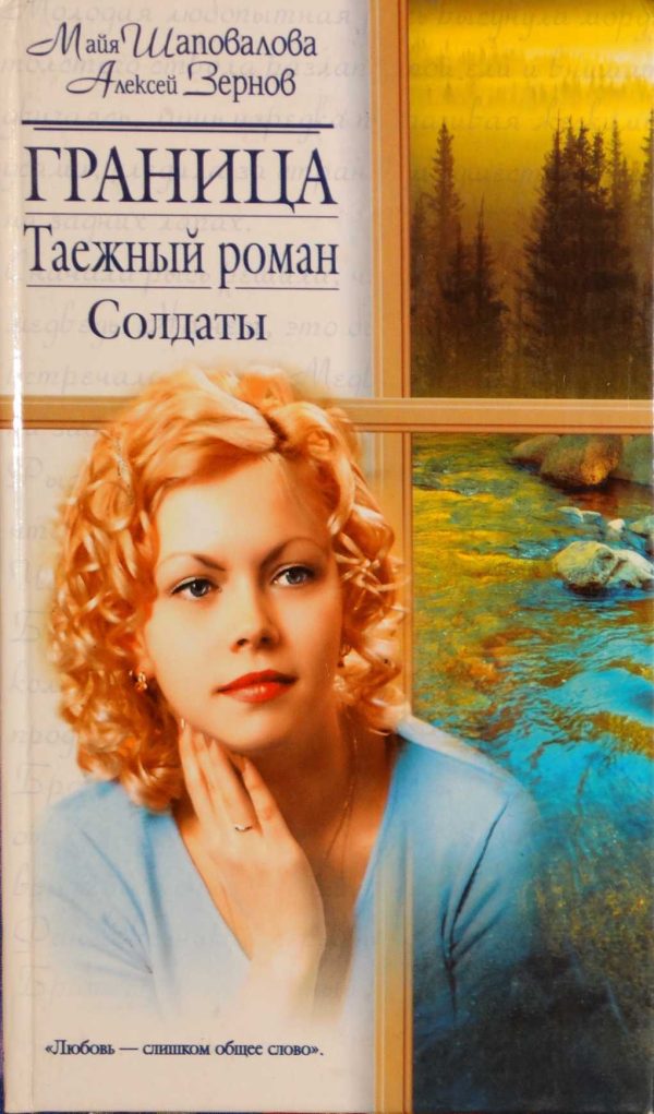 Обложка книги «Граница. Таежный роман. Солдаты»