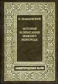 Обложка книги «Краткий очерк истории и описание Нижнего Новгорода»