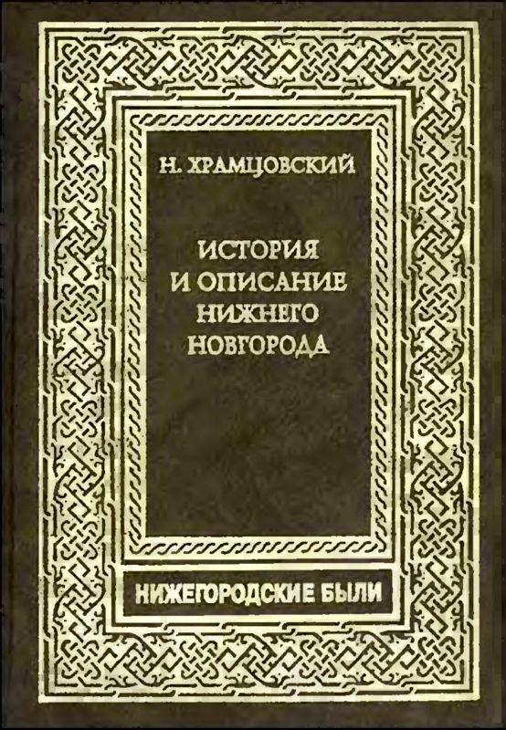 Обложка книги «Краткий очерк истории и описание Нижнего Новгорода»